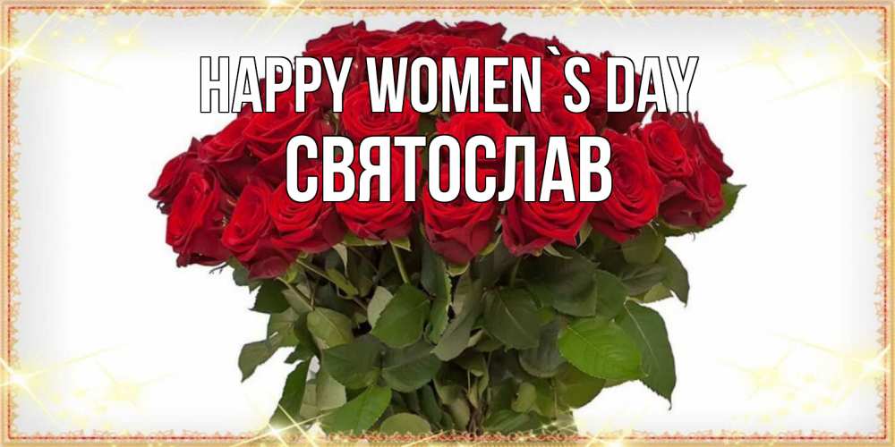 Greetings card с именем, Святослав happy women`s day поздравляю с 8 марта Greetings with text for free download 